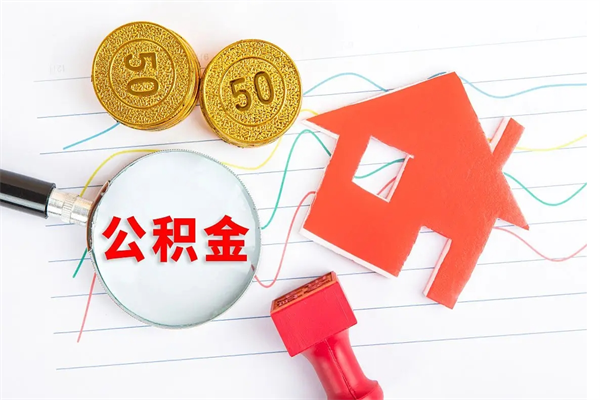 北流住房公积金如何一次性提（公积金一次性提完怎么提）