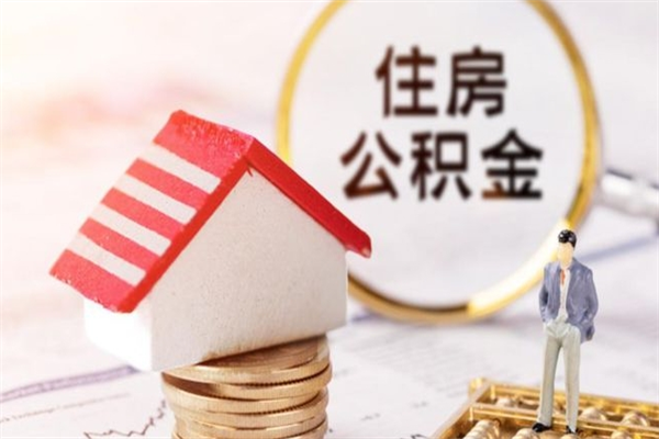 北流住房公积金取出手续（请问取住房公积金要什么手续）