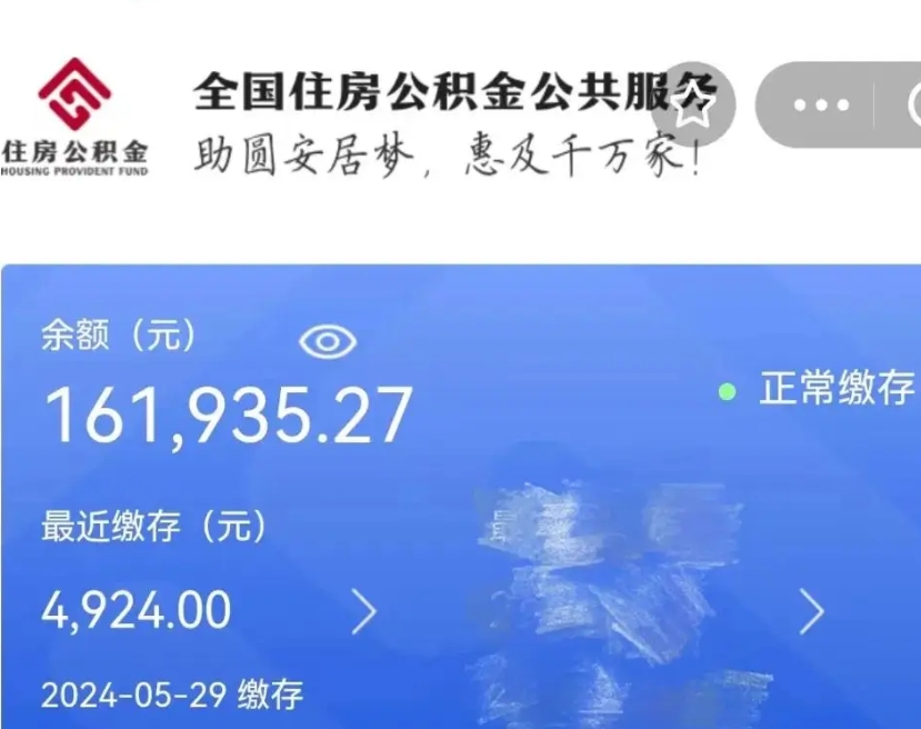 北流辞职取住房公积金（辞职 取住房公积金）