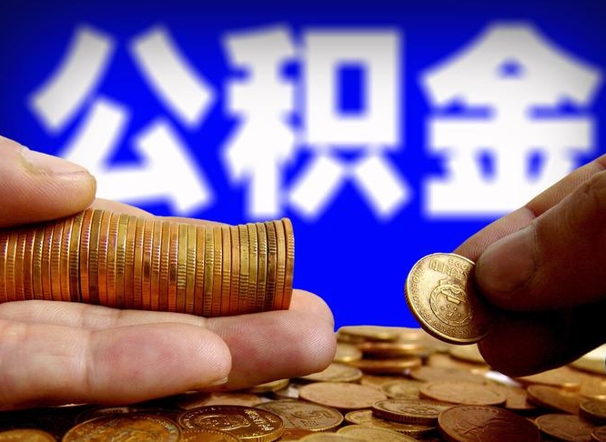 北流离职后如何取住房公积金（离职后怎样取公积金）